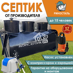 Септик (автономная канализация) СТАНДАРТ 3,0АН с аэрацией и насосом