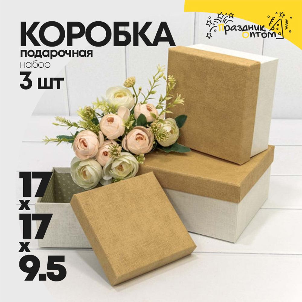 Коробка 17х17х9.5 см Набор 3 шт (Белый, Желтый)