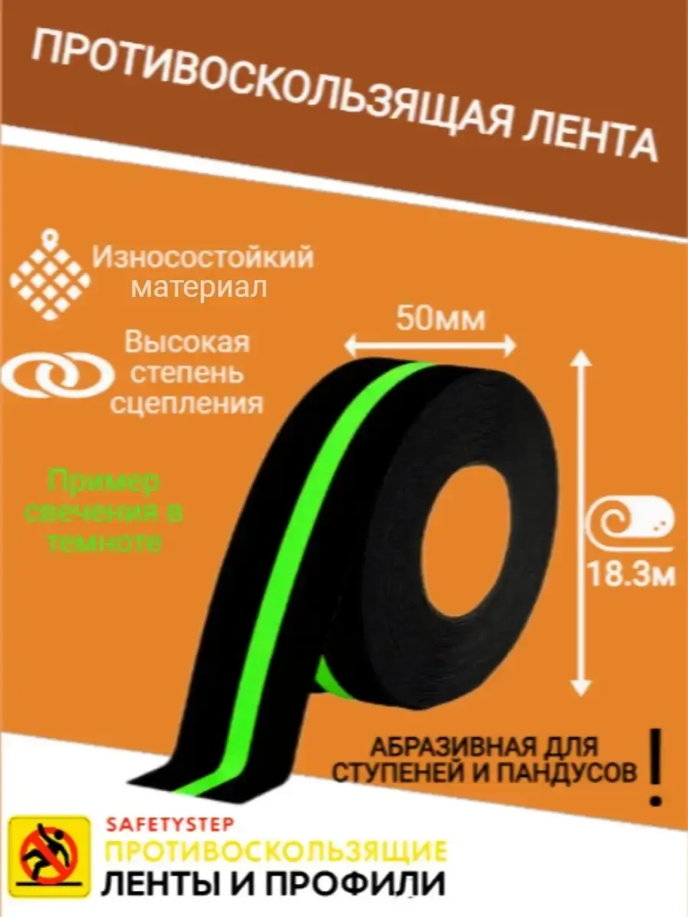 Противоскользящая фотолюминесцентная лента, 50мм х 18.3м