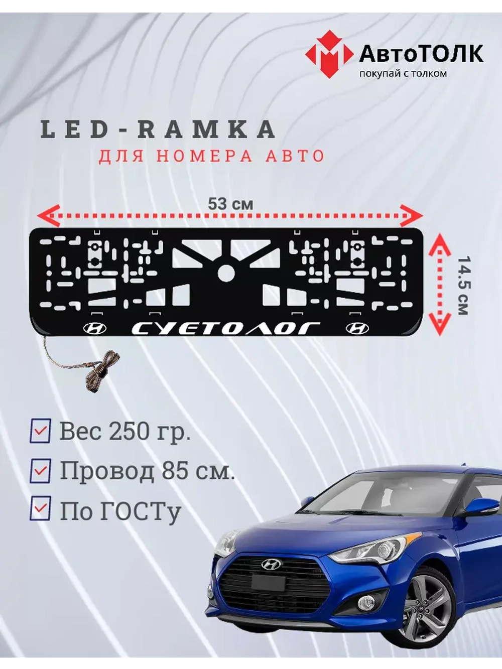 Рамка для номера с подсветкой. Суетолог Hyundai.