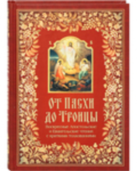 От Пасхи до Троицы (Сибирская Благозвонница) (Посадский Н.С. сост.)