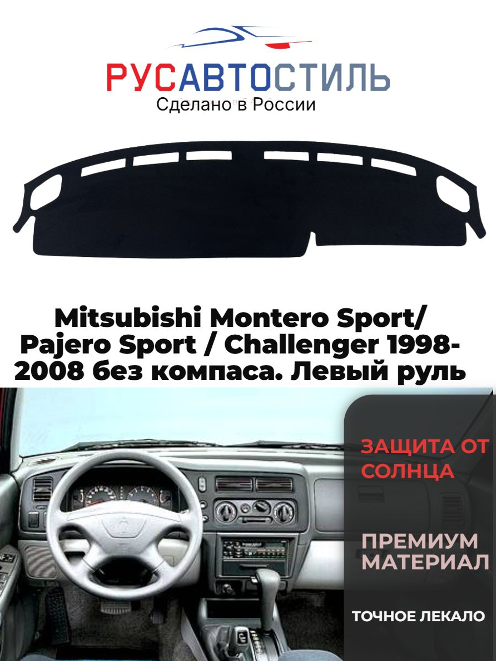 Накидка на панель из алькантары на Mitsubishi Montero Sport/ Pajero Sport / Challenger 1998-2008 без компаса. Левый руль