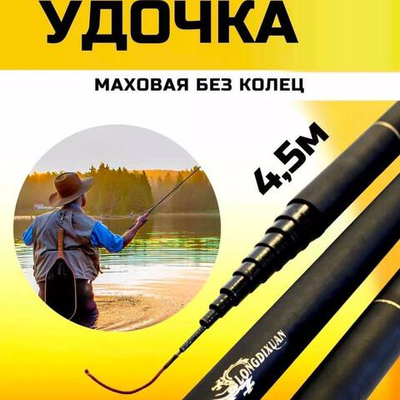 Удочка маховая 4,5 короткая