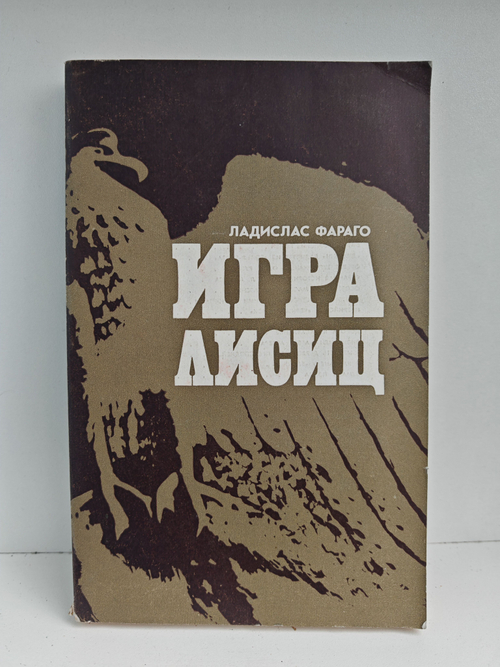 Игра лисиц. Эпизоды агентурной борьбы