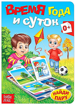 Книга картонная "Время года и суток" 10 стр 1450827 И