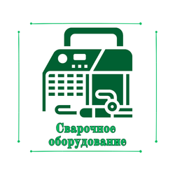 Сварочное оборудование