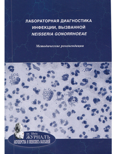 Лабораторная диагностика инфекции, вызванной Neisseria gonorrhoeae: методические рекомендации