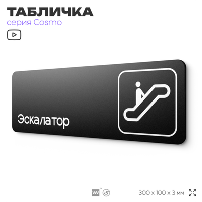 Табличка Эскалатор, 30 х 10 см, на стену и дверь, черная с двусторонним скотчем, серия COSMO, Айдентика Технолоджи