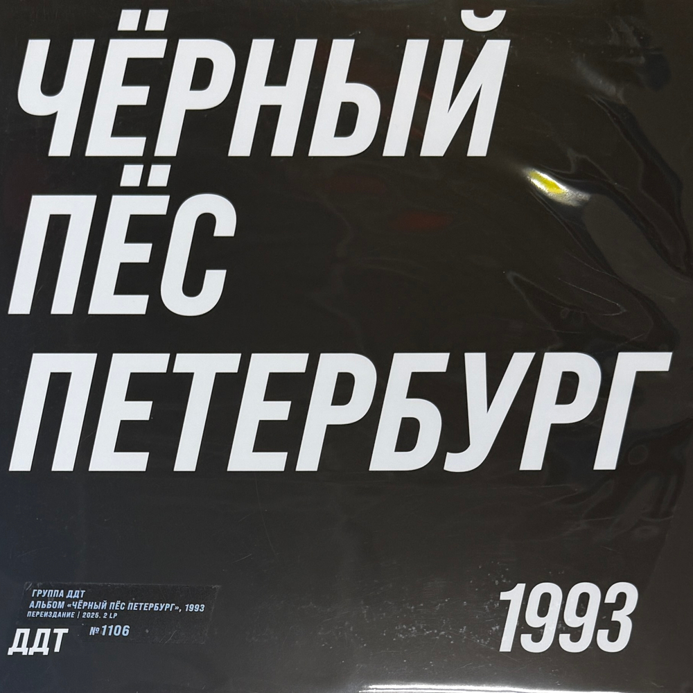 Виниловая пластинка ДДТ – Чёрный Пёс Петербург 2LP
