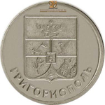 1 рубль 2017 г. Григориополь. Серия: Гербы. Приднестровье. ПМР. UNC