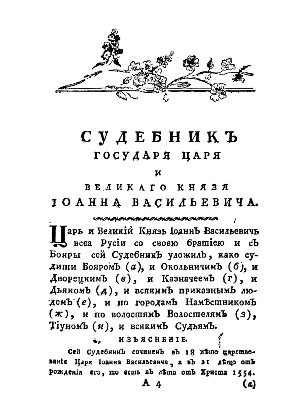 Судебник государя царя и великого князя Иоанна Васильевича, и некоторые сего государя и ближних его преемников указы. Издание 2-е | В. Н. Татищев
