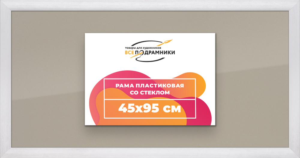 Рамка 45x95 для постера и фотографий RPS0890500-02