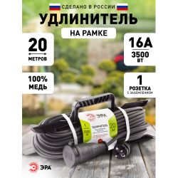 Удлинитель силовой ЭРА UFx-1e-3x2,5-20m-IP44(KG) на рамке с заземлением 1 розетка 20 м КГ 3х2,5мм2 | Электротовары
