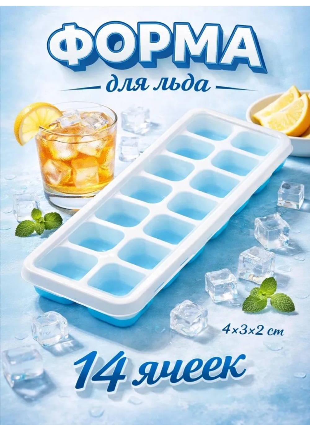 Форма для льда с крышкой , пластик, 14 ячеек