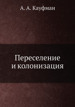 Переселение и колонизация | А. А. Кауфман