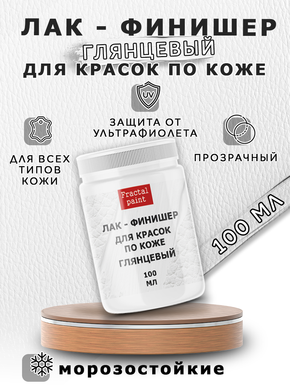 Акриловый лак-финишер для красок по коже