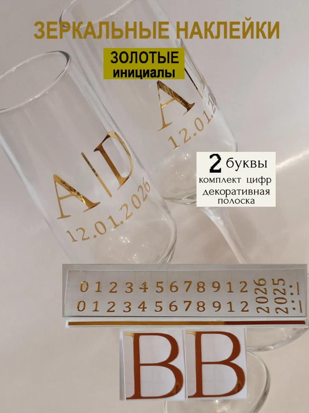 Наклейки свадебные на бутылки и бокалы цифры инициалы "В"