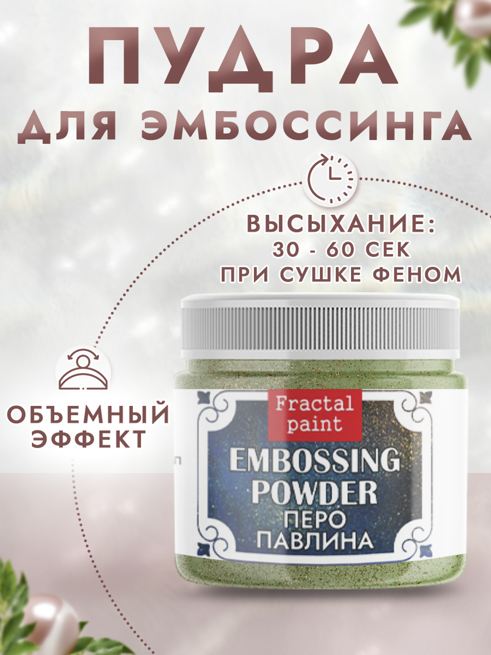 Пудра для эмбоссинга «Перо павлина» с глиттером