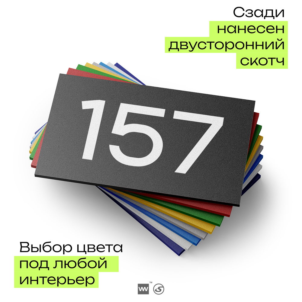Номер на дверь 157, табличка на дверь для офиса, квартиры, кабинета, аудитории, склада, черная 120х70 мм, Айдентика Технолоджи