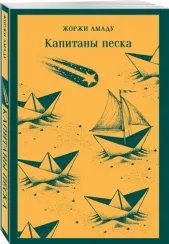 Капитаны песка