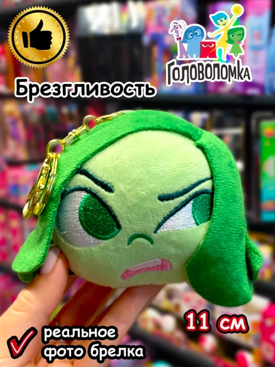 Мягкая игрушка брелок по мультику Головоломка 2 Брезгливость