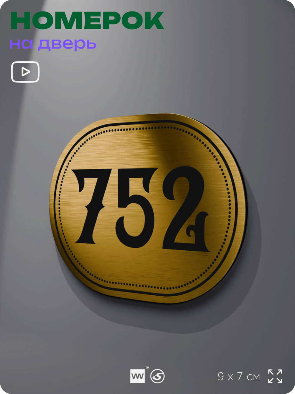 Номерок на дверь квартиры 752, для кабинета, офиса, шильдик 9 х 7 см, золотистый, Айдентика Технолоджи