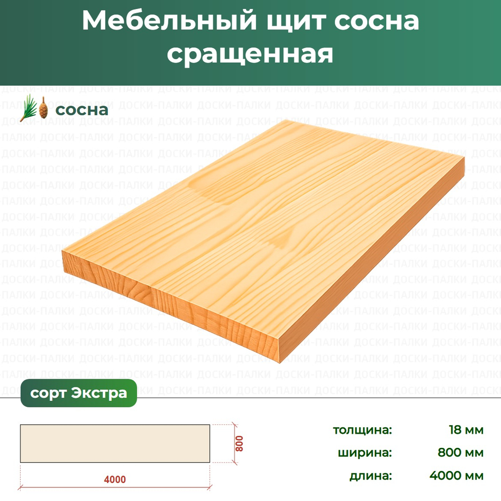Мебельный щит Сосна сращенный, 18×800×4000 мм, сорт Экстра