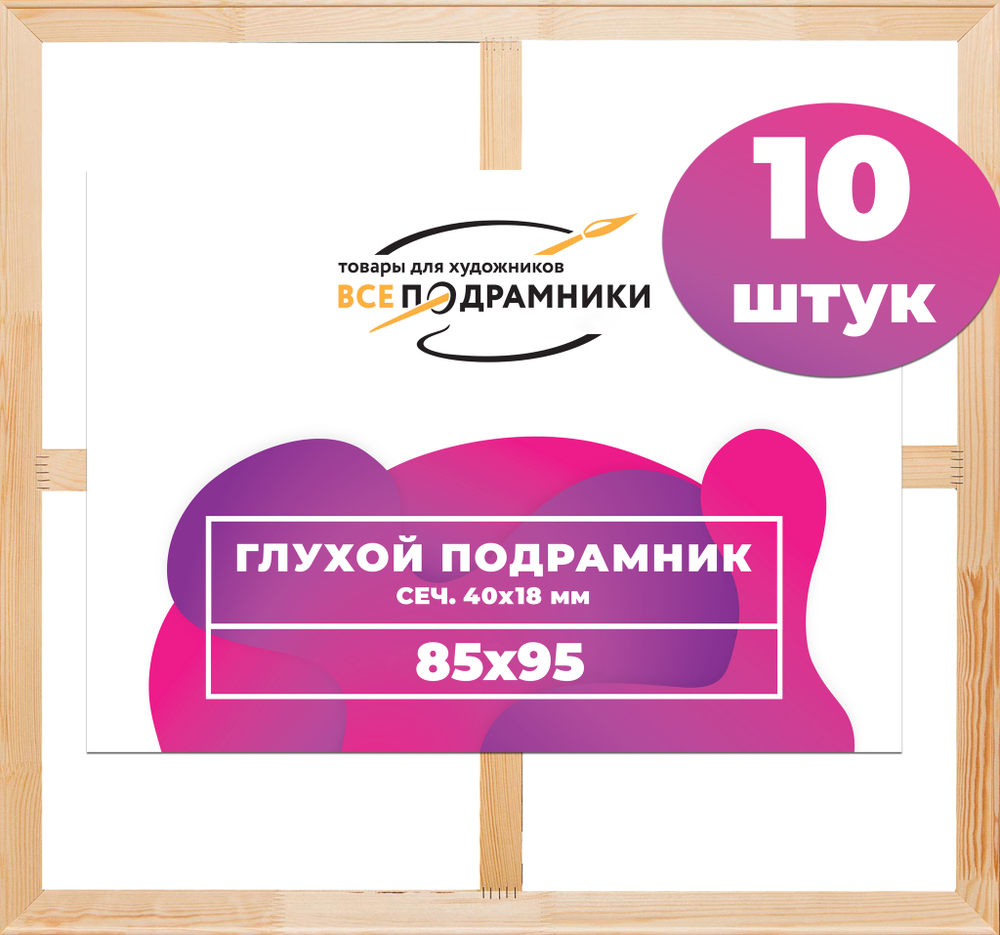 Глухой подрамник 85x95 см. (с крестовиной) сеч. 40х18 мм. (10 штук)