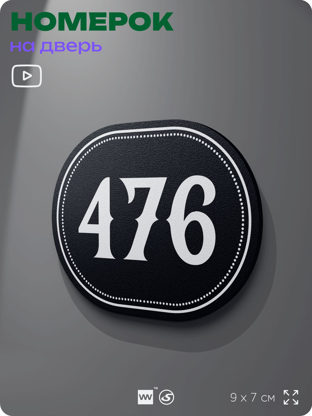 Номерок на дверь квартиры 476, для кабинета, офиса, шильдик 9 х 7 см, черный, Айдентика Технолоджи