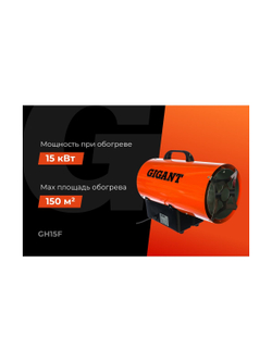 Газовая тепловая пушка Gigant 15 кВт GH15F