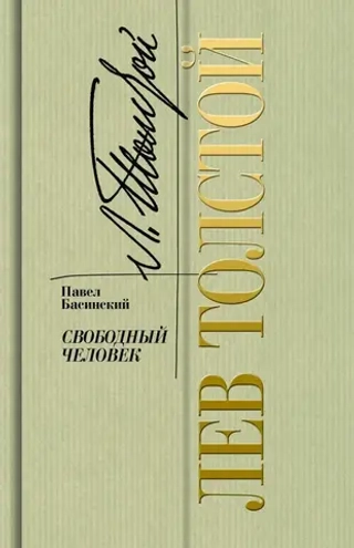 Лев Толстой — свободный человек