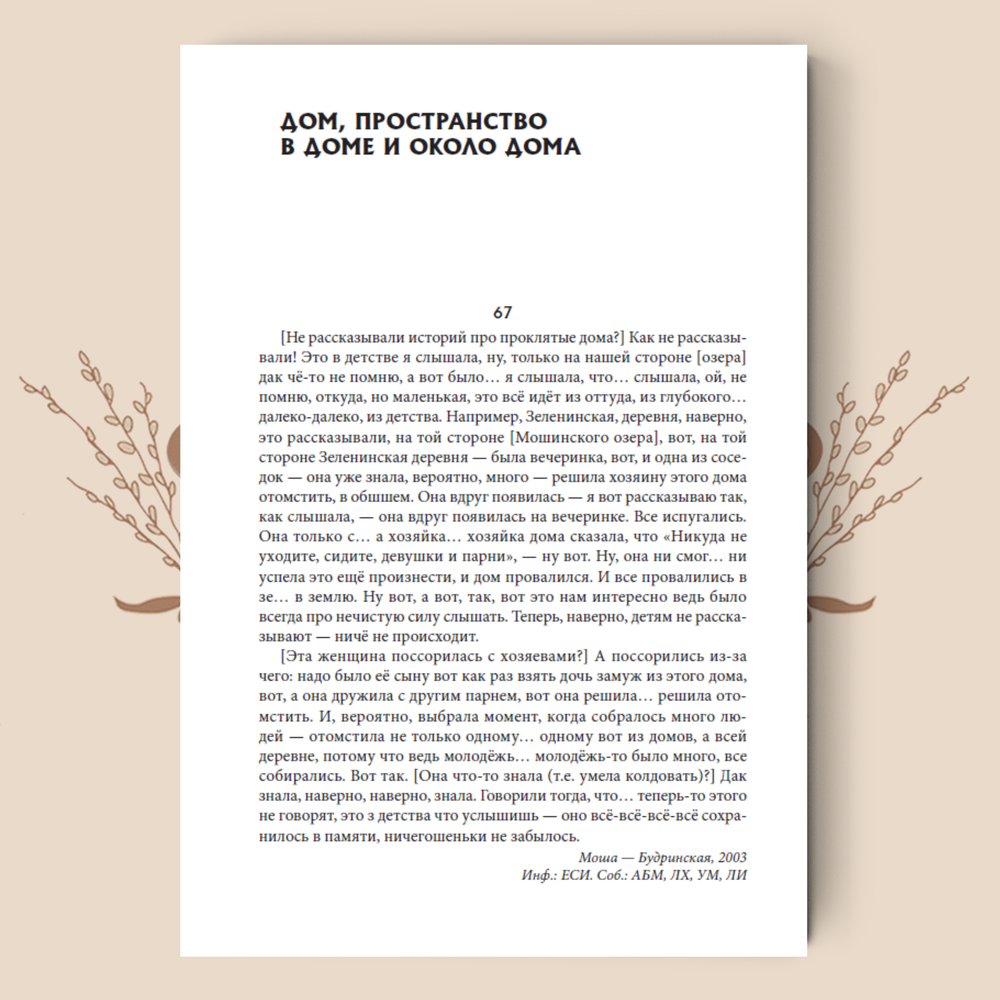 Между мифом и историей: Мифология пространства в фольклоре Русского Севера