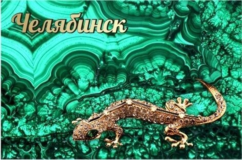 Магнит Челябинск Малахит закатной 80*53 мм №0015