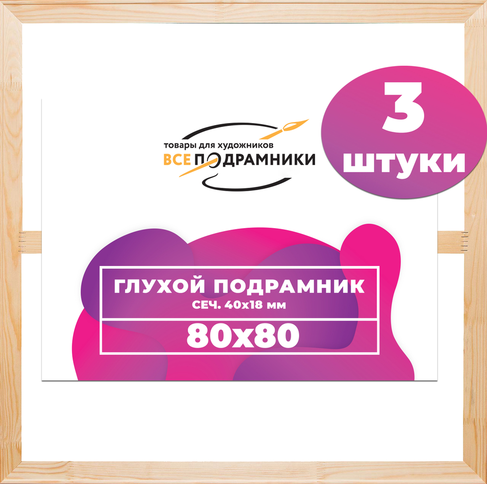 Глухой подрамник 80x80 см. (с перекладиной) сеч. 40х18 мм. (3 штуки)