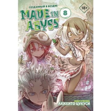 Манга Made in Abyss. Созданный в Бездне. Том 8