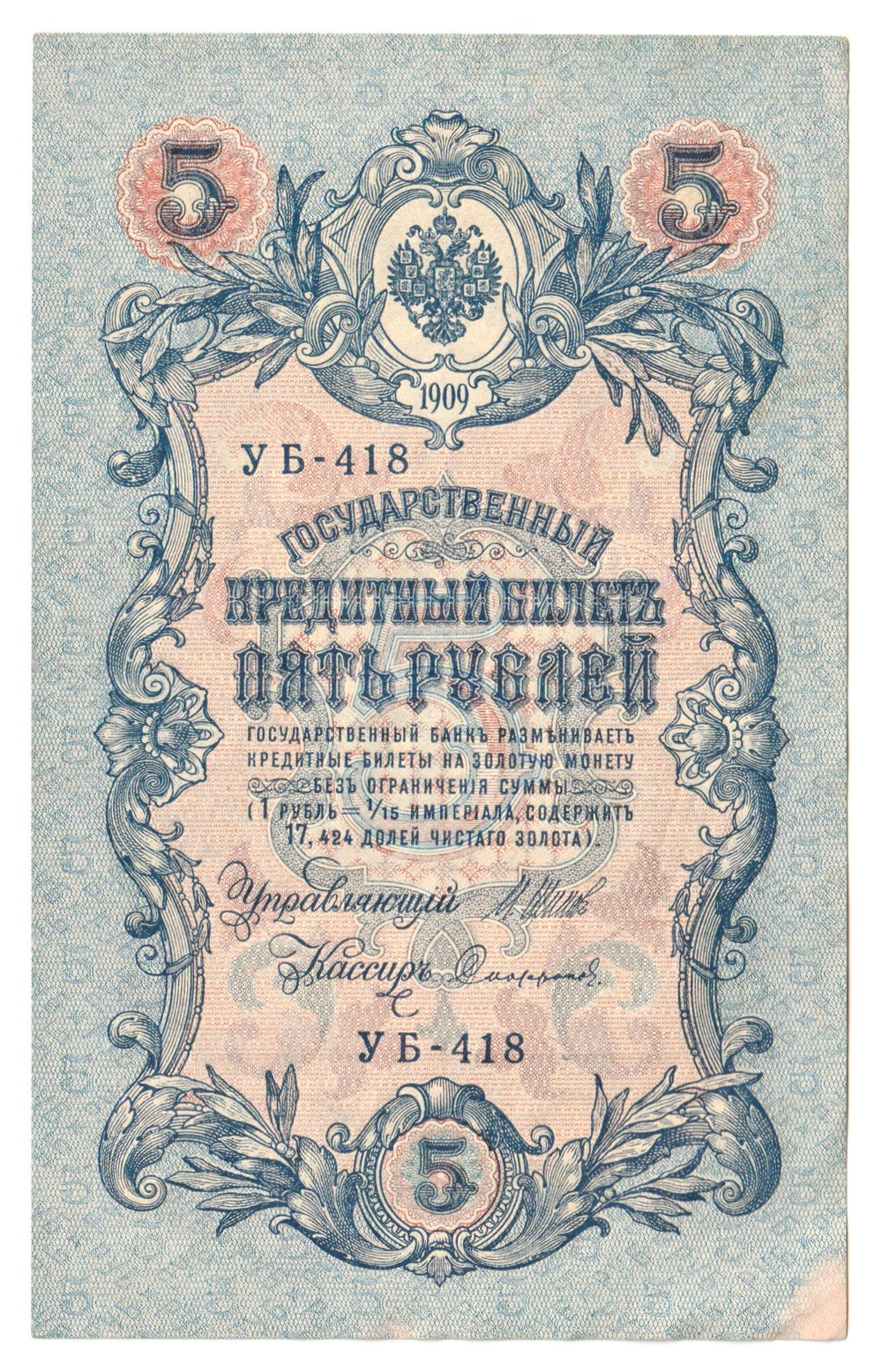 Russian Empire, 5 Rubles, Governor Shipov, Cashier Sofronov, 1909 (УБ-418)