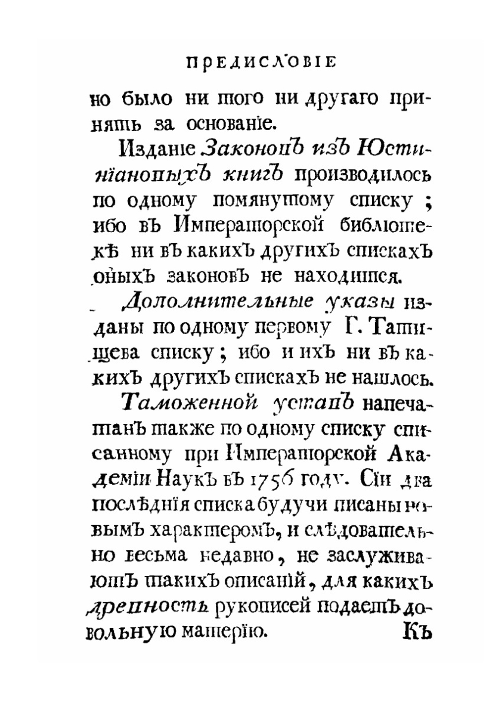 Судебник Царя и великого князя Ивана Васильевича, Законы из Юстиниановых книг, Указы дополнительные к Судебнику и Таможенный устав Царя и великого князя Ивана Васильевича | Г. Ф. Миллер; В. Н. Татищев
