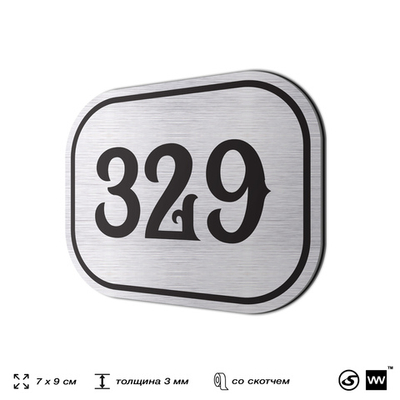 Номерок на дверь квартиры 329, для кабинета, офиса, шильдик 9 х 7 см, брашированная сталь, Айдентика Технолоджи