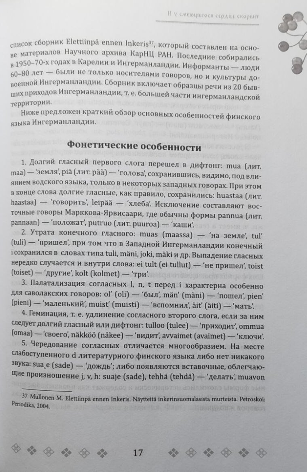 И у смеющегося сердце скорбит