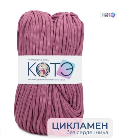 Шнур КОТЭ Цикламен