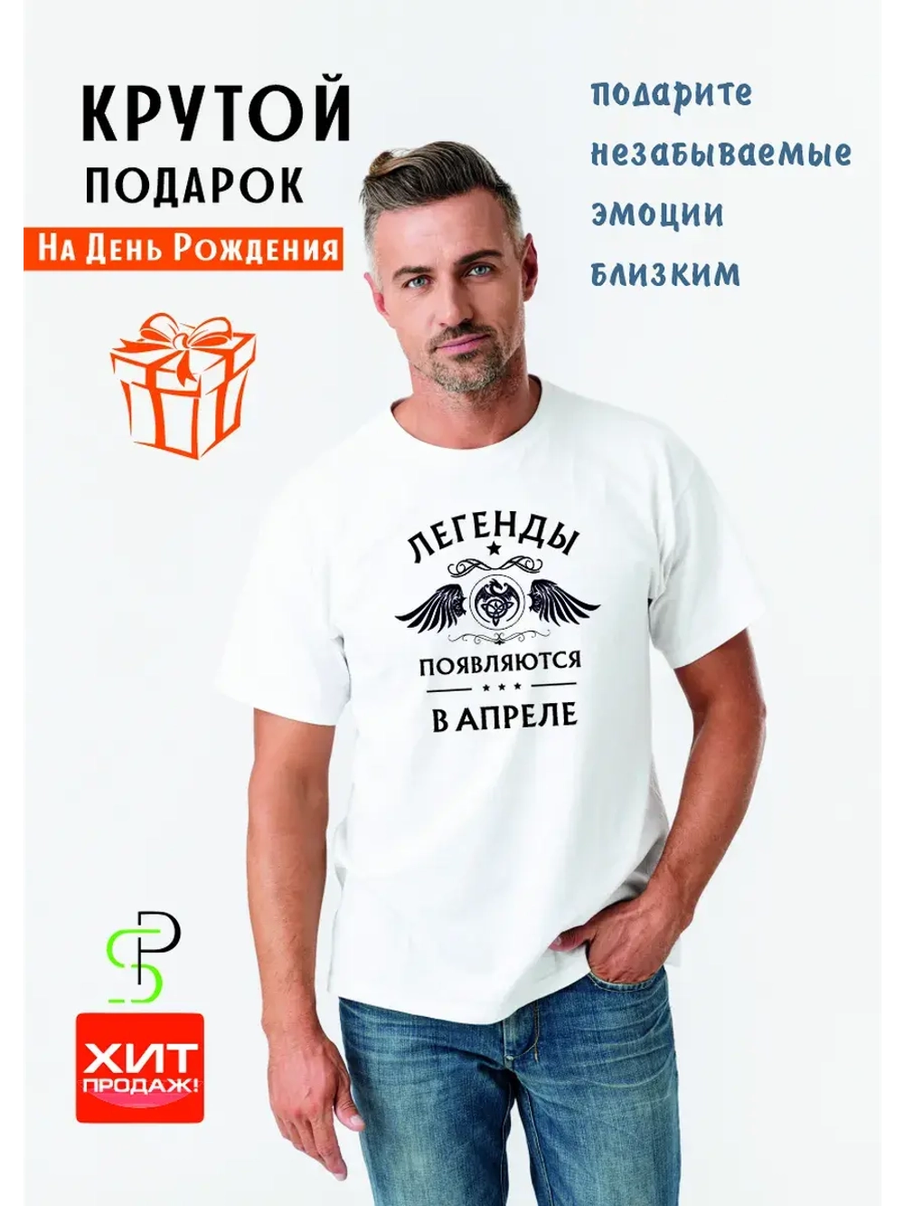 Футболка белая Легенды появляются в апреле