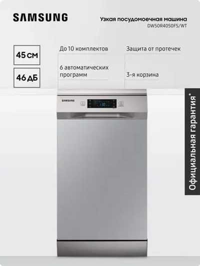 Узкая посудомоечная машина для кухни Samsung DW50R4050FS/WT