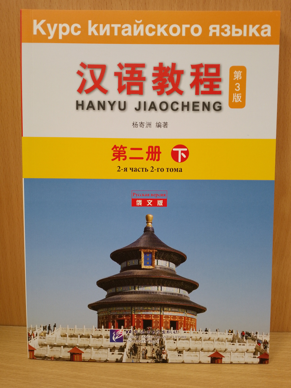 Chinese Course (Russian 3 Edition) Курс китайского языка, 2-я часть 2-го тома (3-е издание, Русская версия) SB 2B