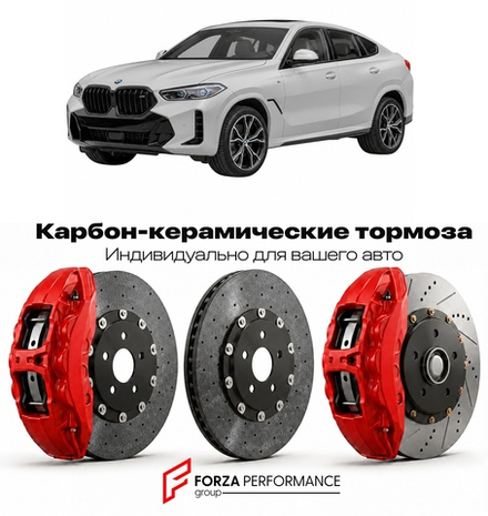 Карбон-керамическая тормозная система для BMW X6 III G06 Рестайлинг 2023-2026 БМВ