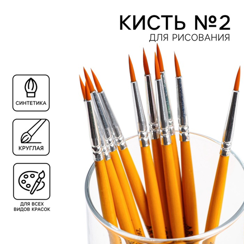 Кисть для рисования синтетика круглая № 2