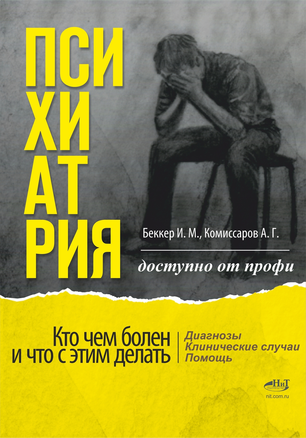 Психиатрия. Доступно от профи. Кто чем болен, и что с этим делать. Диагнозы. Клинические случаи. Помощь