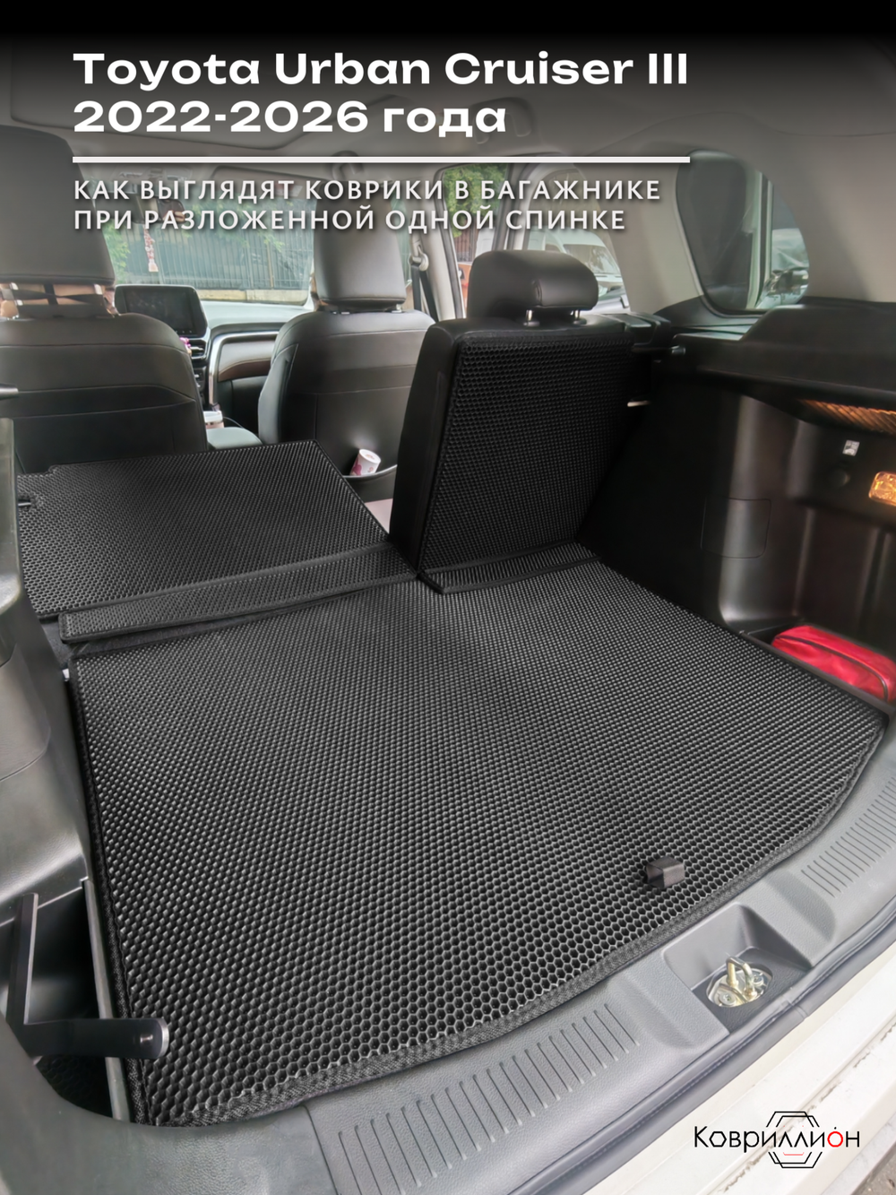 Коврики ЭВА в багажник с накладками на задние сидения для Toyota Urban Cruiser III (22-26г.)