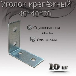 Уголок 40 мм х 20 мм 10шт крепежный металический
