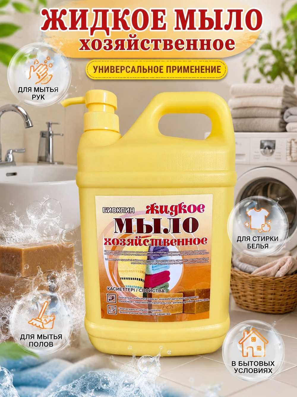 Жидкое хозяйственное мыло Биоклин