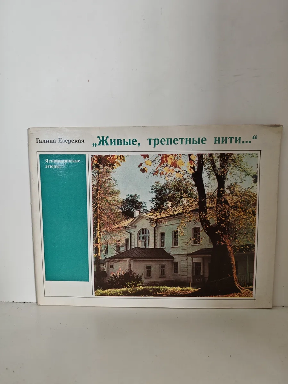 Живые, трепетные нити… Яснополянские этюды